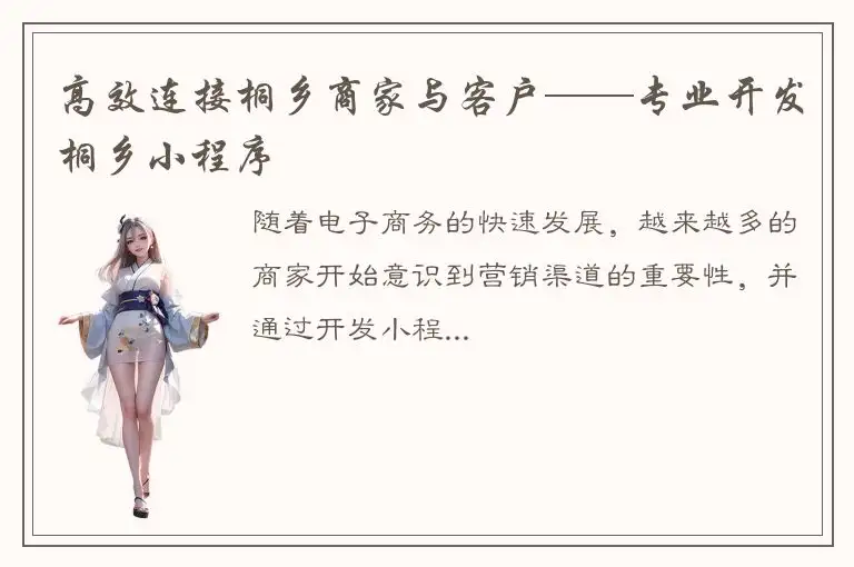 高效连接桐乡商家与客户——专业开发桐乡小程序
