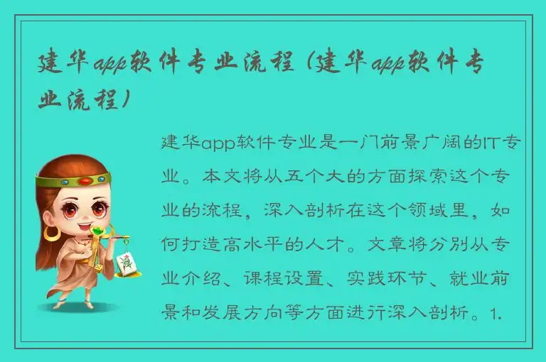 建华app软件专业流程 (建华app软件专业流程)