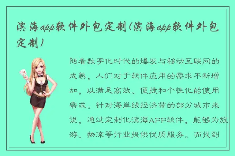 滨海app软件外包定制(滨海app软件外包定制)