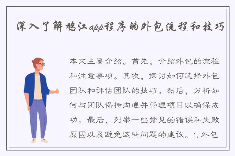 深入了解鸠江app程序的外包流程和技巧