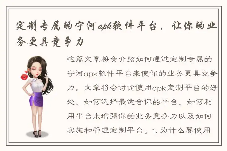 定制专属的宁河apk软件平台，让你的业务更具竞争力