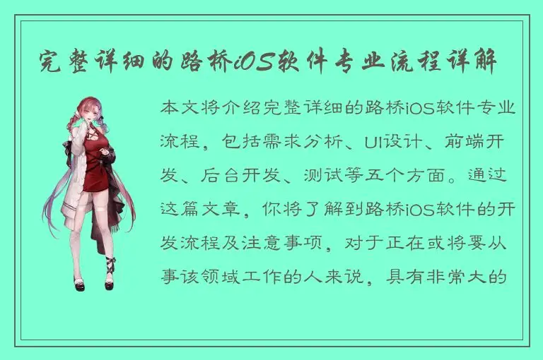 完整详细的路桥iOS软件专业流程详解