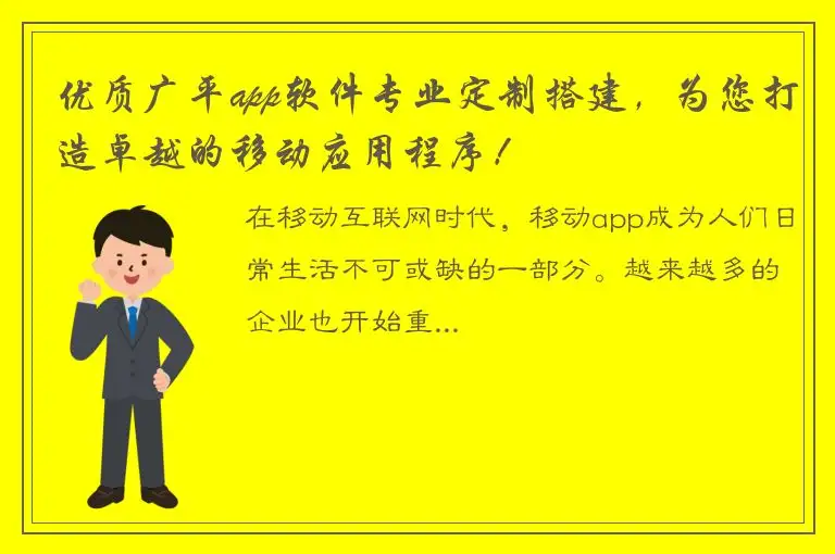 优质广平app软件专业定制搭建，为您打造卓越的移动应用程序！