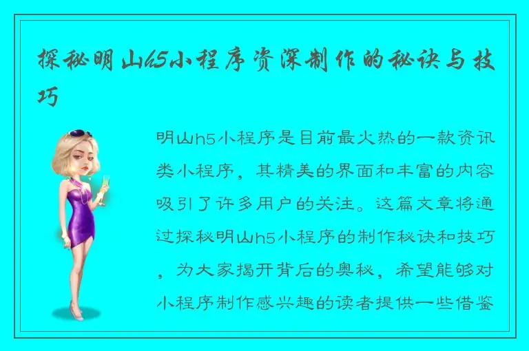 探秘明山h5小程序资深制作的秘诀与技巧