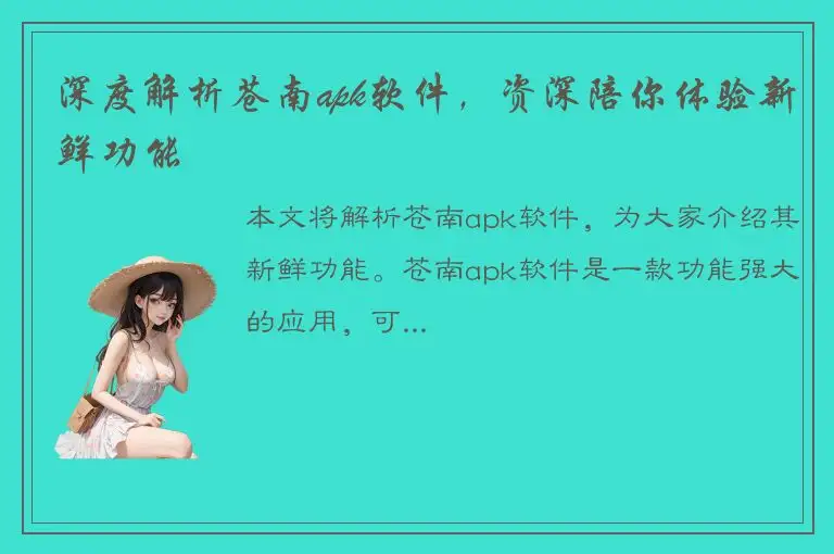 深度解析苍南apk软件，资深陪你体验新鲜功能