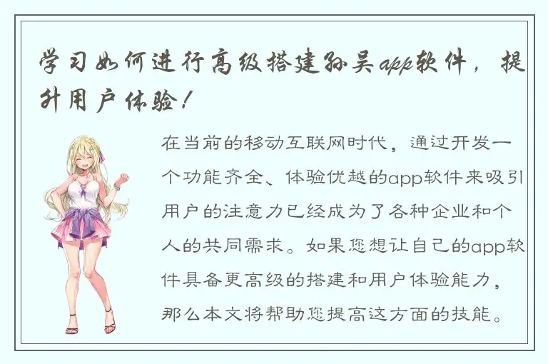 学习如何进行高级搭建孙吴app软件，提升用户体验！