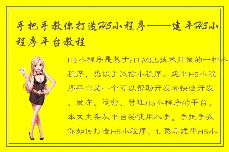 手把手教你打造H5小程序——建平H5小程序平台教程