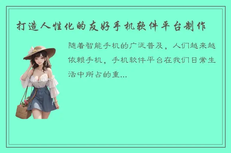 打造人性化的友好手机软件平台制作