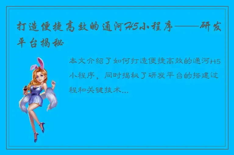 打造便捷高效的通河H5小程序——研发平台揭秘