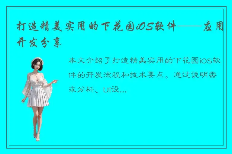 打造精美实用的下花园iOS软件——应用开发分享