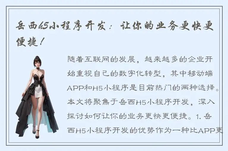 岳西h5小程序开发：让你的业务更快更便捷！
