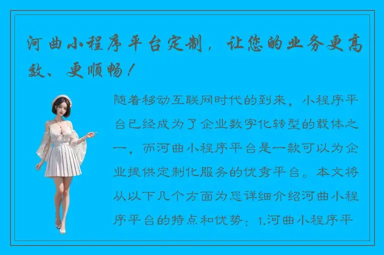 河曲小程序平台定制，让您的业务更高效、更顺畅！