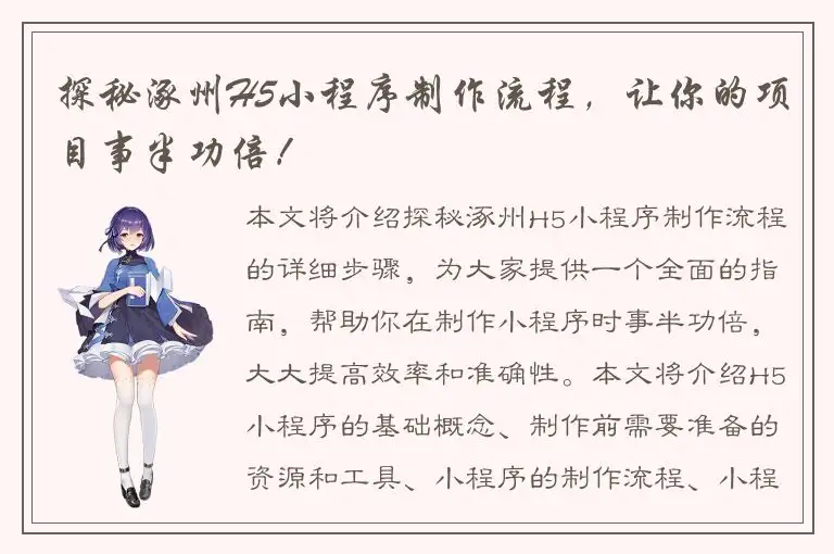 探秘涿州H5小程序制作流程，让你的项目事半功倍！