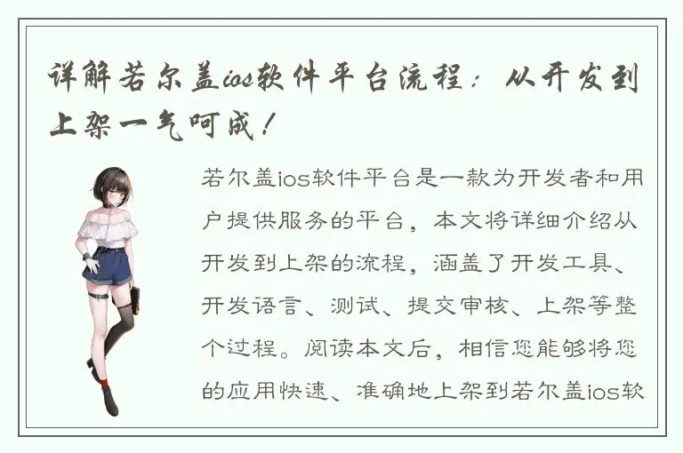 详解若尔盖ios软件平台流程：从开发到上架一气呵成！