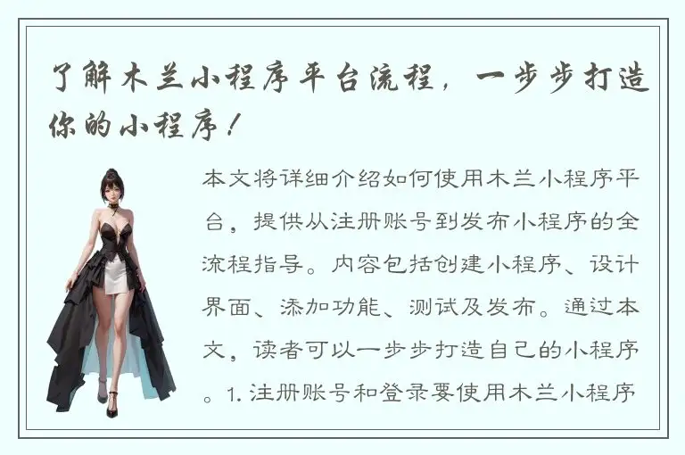 了解木兰小程序平台流程，一步步打造你的小程序！