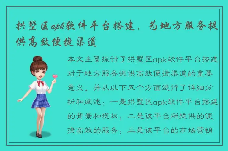 拱墅区apk软件平台搭建，为地方服务提供高效便捷渠道