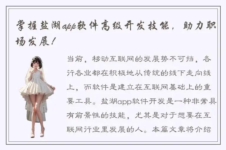 掌握盐湖app软件高级开发技能，助力职场发展！