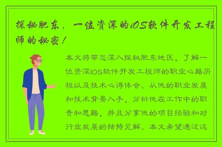 探秘肥东，一位资深的iOS软件开发工程师的秘密！