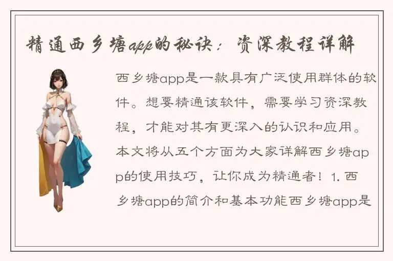 精通西乡塘app的秘诀：资深教程详解
