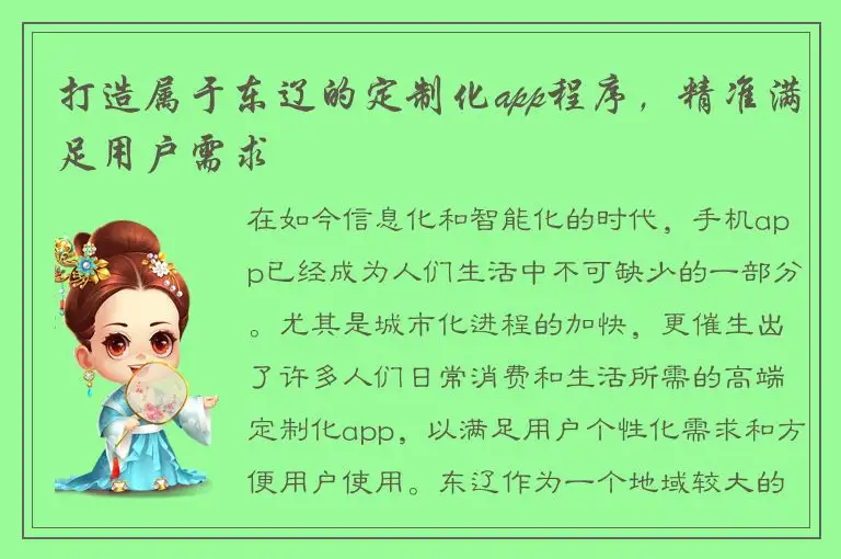 打造属于东辽的定制化app程序，精准满足用户需求