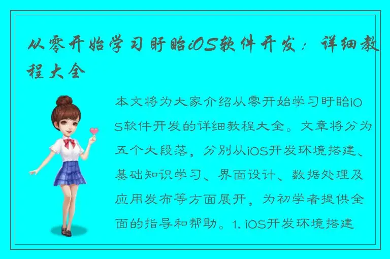 从零开始学习盱眙iOS软件开发：详细教程大全