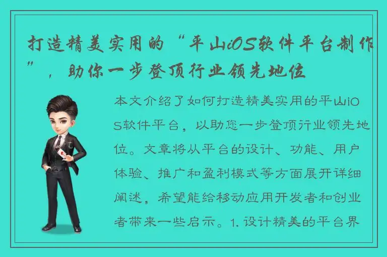 打造精美实用的“平山iOS软件平台制作”，助你一步登顶行业领先地位