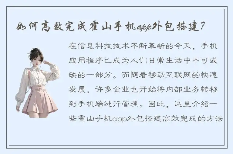 如何高效完成霍山手机app外包搭建？