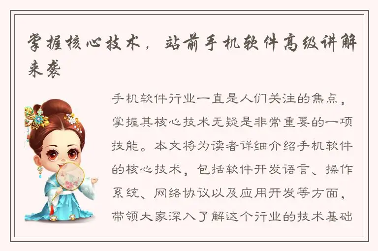 掌握核心技术，站前手机软件高级讲解来袭