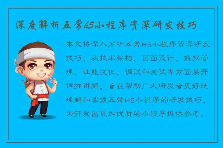 深度解析五常h5小程序资深研发技巧