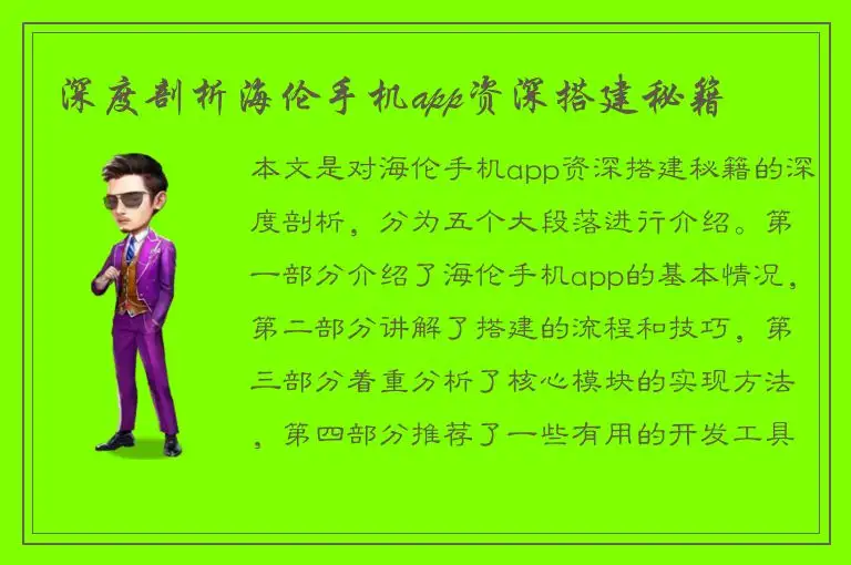 深度剖析海伦手机app资深搭建秘籍