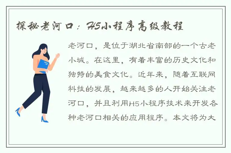 探秘老河口：H5小程序高级教程