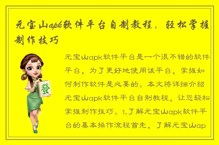 元宝山apk软件平台自制教程，轻松掌握制作技巧