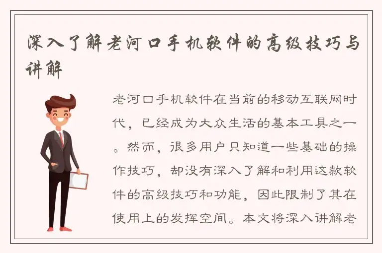 深入了解老河口手机软件的高级技巧与讲解