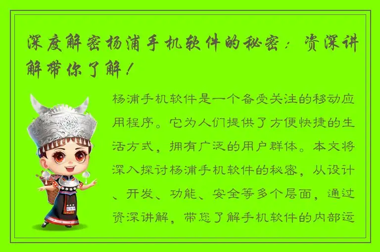 深度解密杨浦手机软件的秘密：资深讲解带你了解！