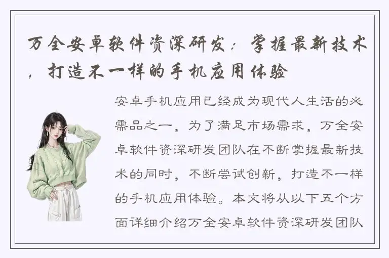 万全安卓软件资深研发：掌握最新技术，打造不一样的手机应用体验