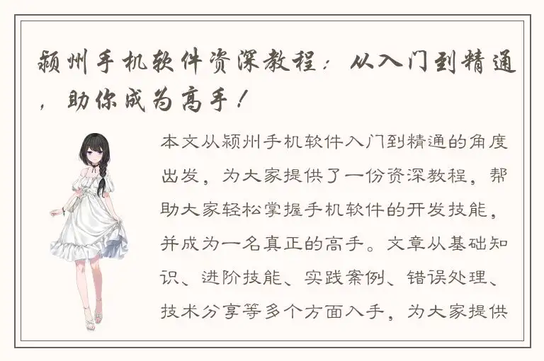 颍州手机软件资深教程：从入门到精通，助你成为高手！