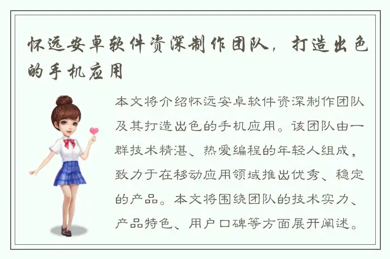 怀远安卓软件资深制作团队，打造出色的手机应用