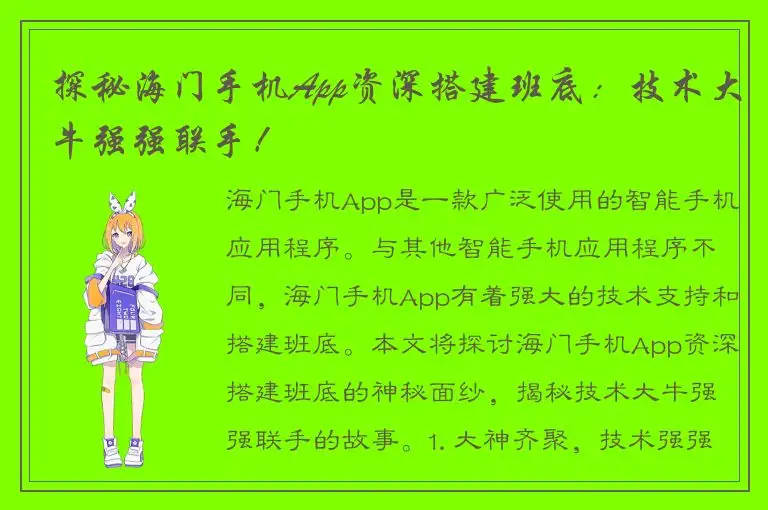 探秘海门手机App资深搭建班底：技术大牛强强联手！
