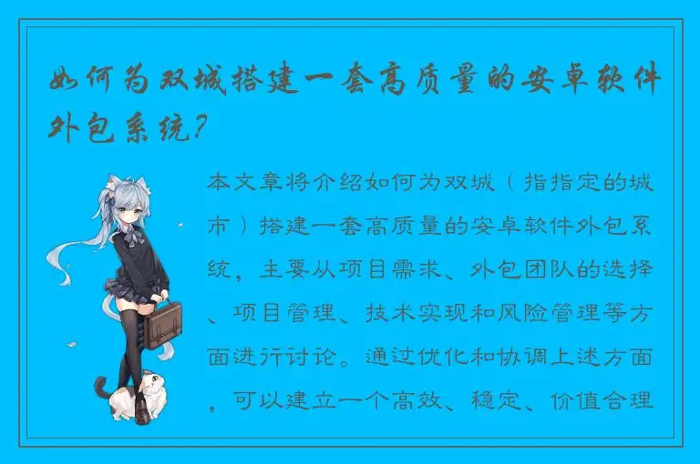 如何为双城搭建一套高质量的安卓软件外包系统？