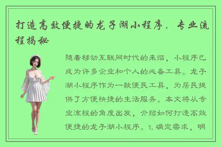 打造高效便捷的龙子湖小程序，专业流程揭秘
