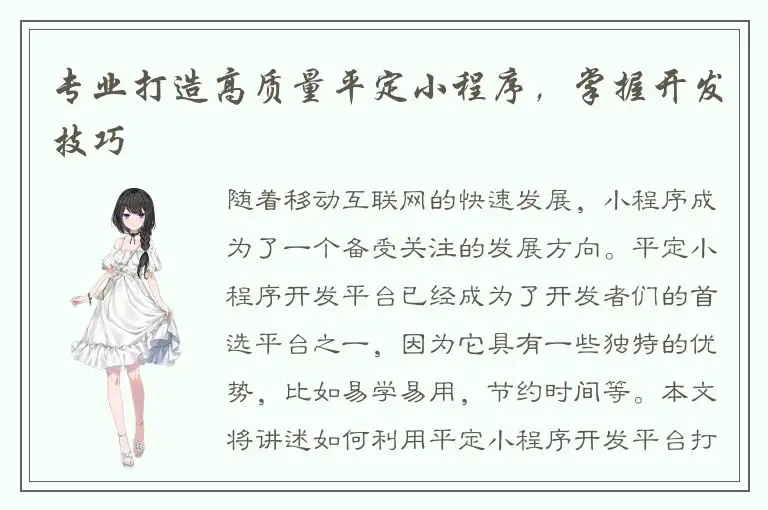 专业打造高质量平定小程序，掌握开发技巧