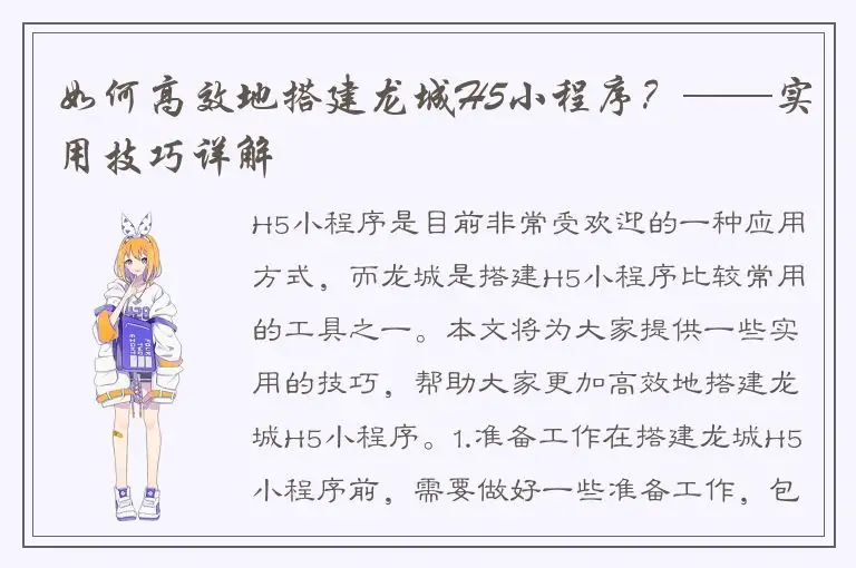 如何高效地搭建龙城H5小程序？——实用技巧详解