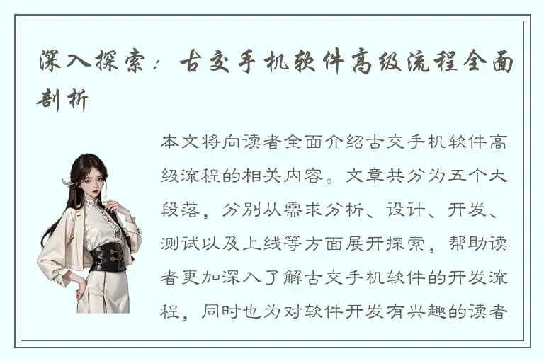 深入探索：古交手机软件高级流程全面剖析