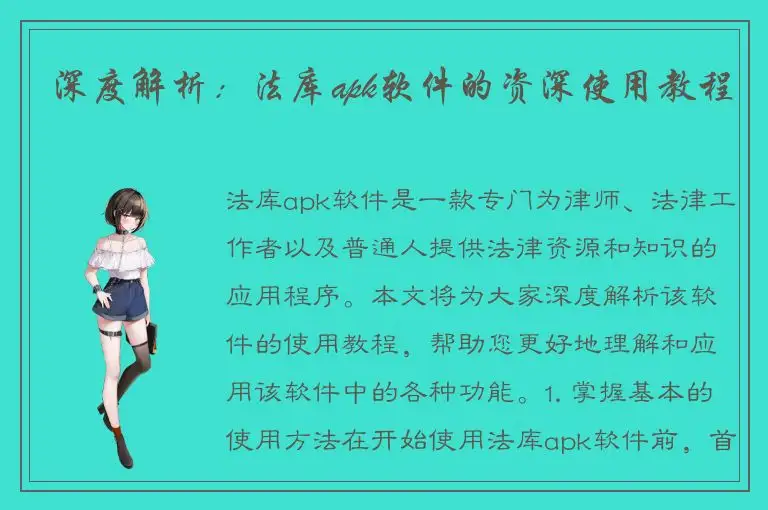 深度解析：法库apk软件的资深使用教程