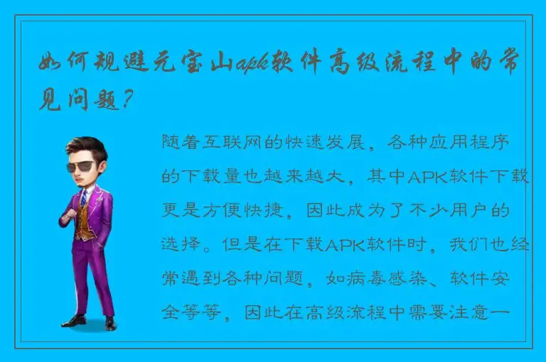 如何规避元宝山apk软件高级流程中的常见问题？