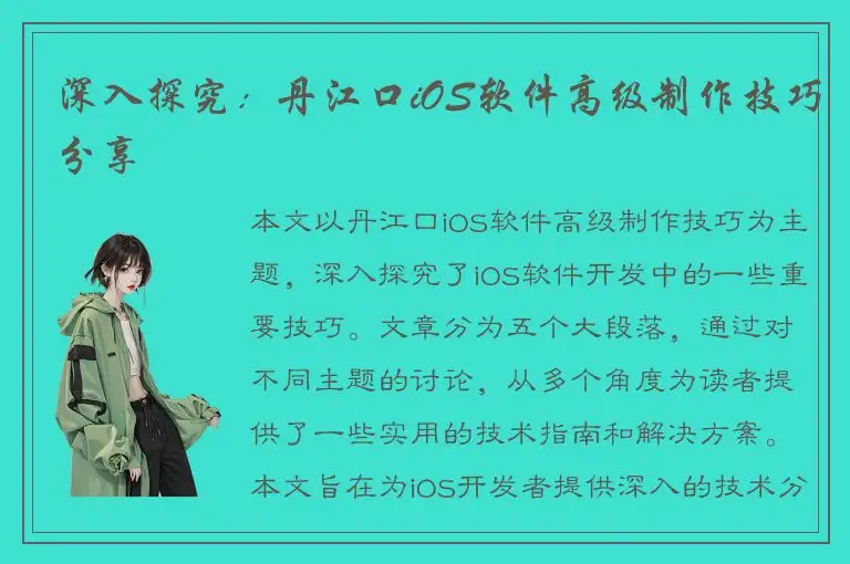 深入探究：丹江口iOS软件高级制作技巧分享