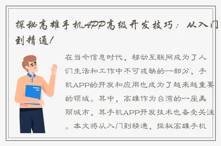 探秘高雄手机APP高级开发技巧：从入门到精通!