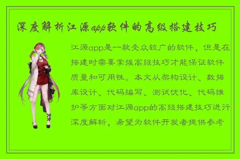 深度解析江源app软件的高级搭建技巧
