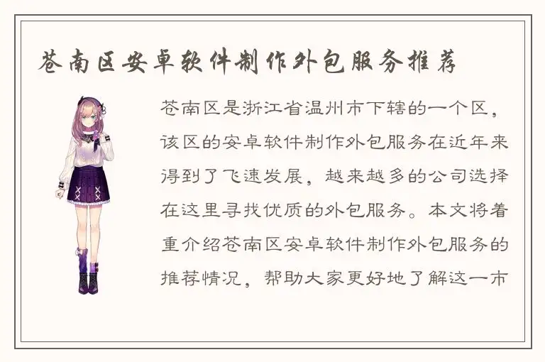 苍南区安卓软件制作外包服务推荐