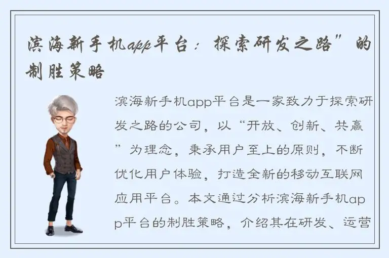 滨海新手机app平台：探索研发之路”的制胜策略